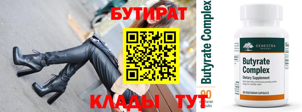 БУТИРАТ  Вход с VPN  Ртищево  Бутират 1.4BDO 