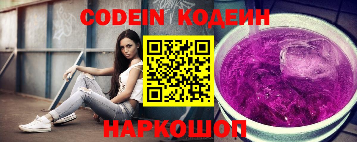Codein Purple Drank  Вход с VPN  Codein напиток Lean (лин)  Ртищево 